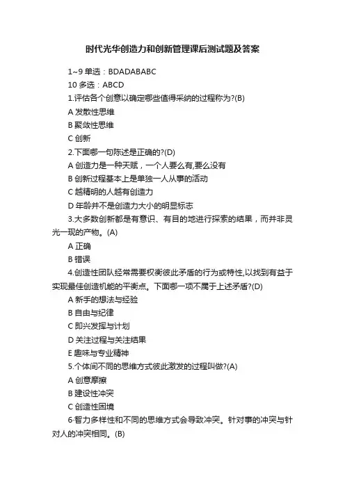 时代光华创造力和创新管理课后测试题及答案