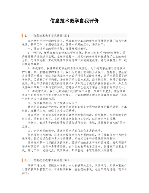 信息技术教学自我评价