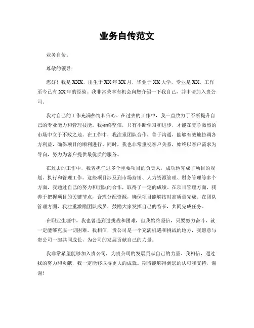 业务自传范文