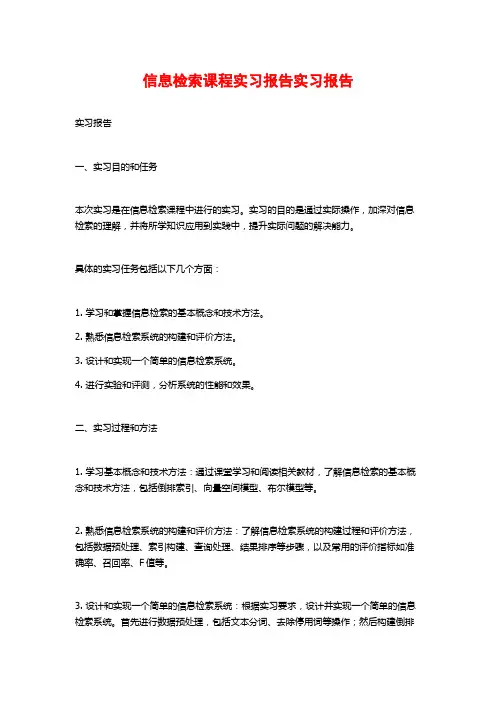 信息检索课程实习报告实习报告