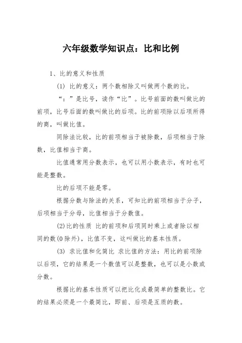 六年级数学知识点：比和比例