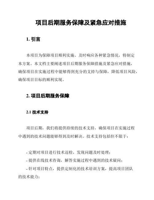 项目后期服务保障及紧急应对措施
