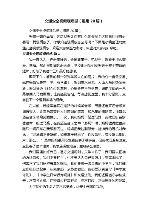 交通安全视频观后感（通用20篇）
