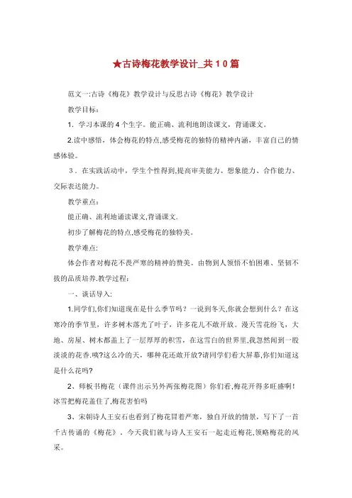 古诗梅花教学设计_共10篇