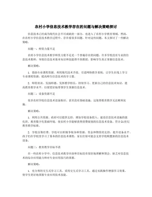 农村小学信息技术教学存在的问题与解决策略探讨