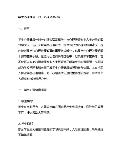 学生心理健康一对一心理谈话记录