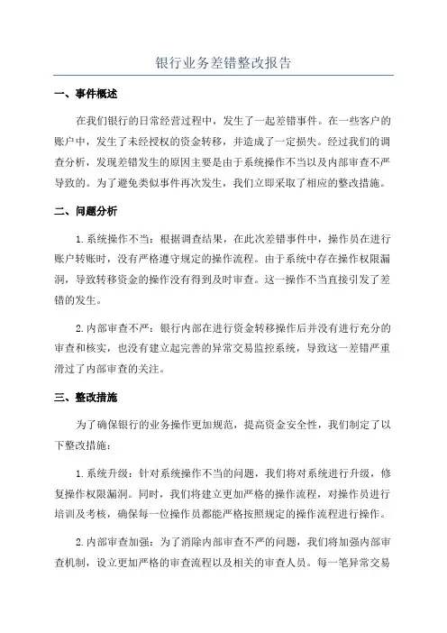 银行业务差错整改报告