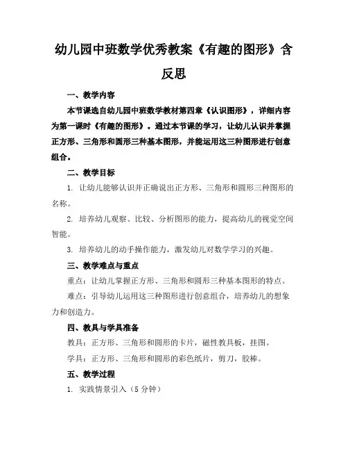 幼儿园中班数学优秀教案《有趣的图形》含反思(1)