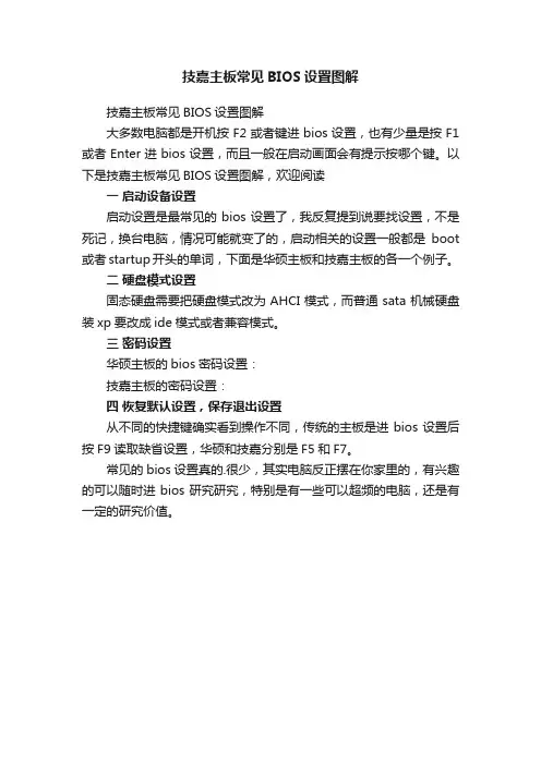 技嘉主板常见BIOS设置图解