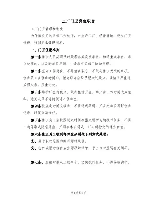 工厂门卫岗位职责（5篇）