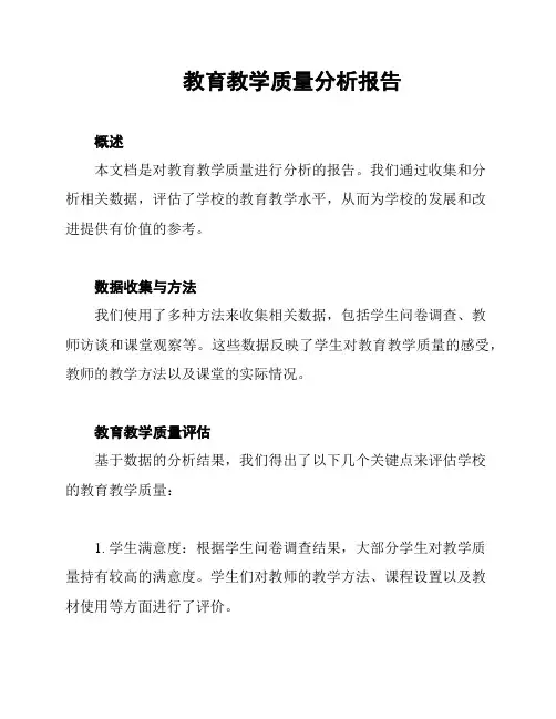 教育教学质量分析报告