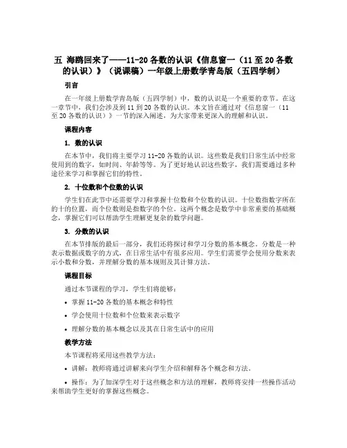 五 海鸥回来了—— 11-20各数的认识《信息窗一(11至20各数的认识)》(说课稿)一年级上册数学