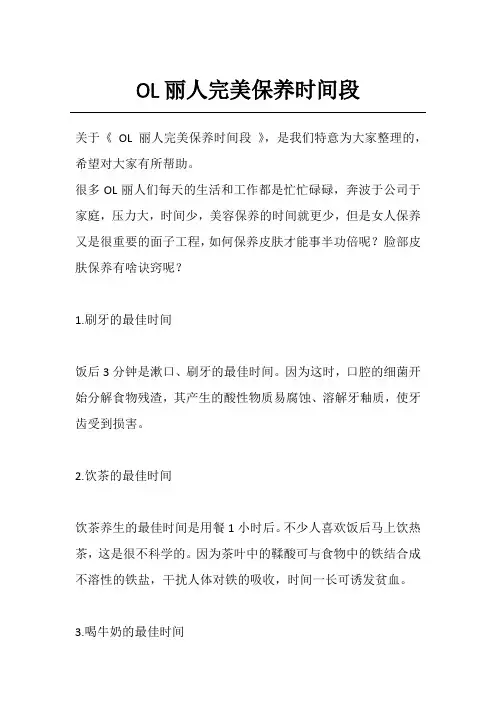 OL丽人完美保养时间段