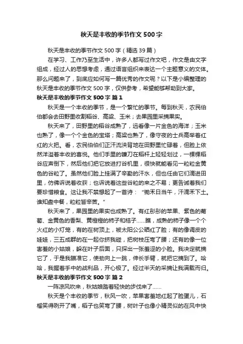 秋天是丰收的季节作文500字（精选39篇）