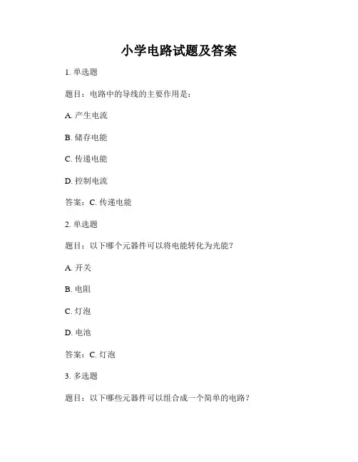 小学电路试题及答案