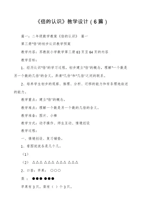 《倍的认识》教学设计(6篇)