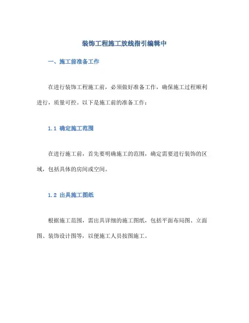 装饰工程施工放线指引编辑中