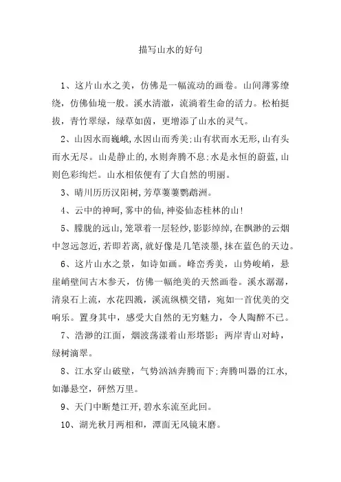 描写山水的好句