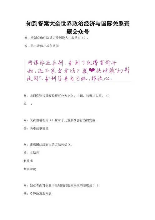 知到答案大全世界政治经济与国际关系查题公众号.docx