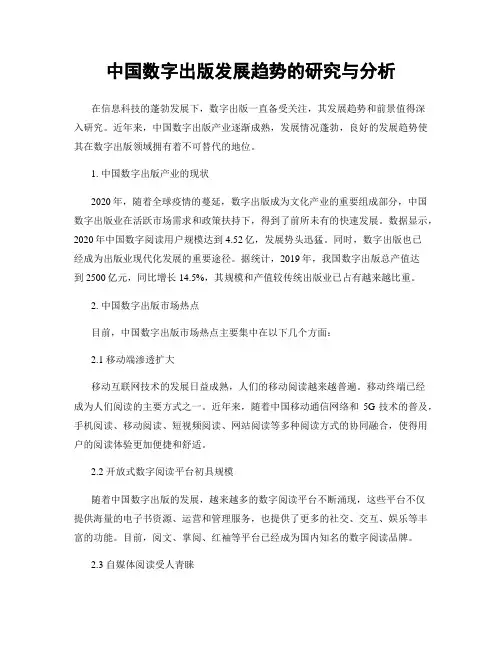 中国数字出版发展趋势的研究与分析