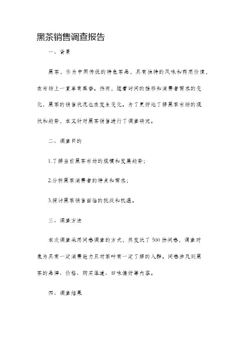 黑茶销售调查报告