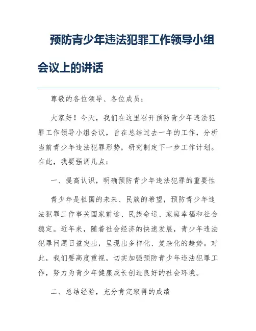 预防青少年违法犯罪工作领导小组会议上的讲话