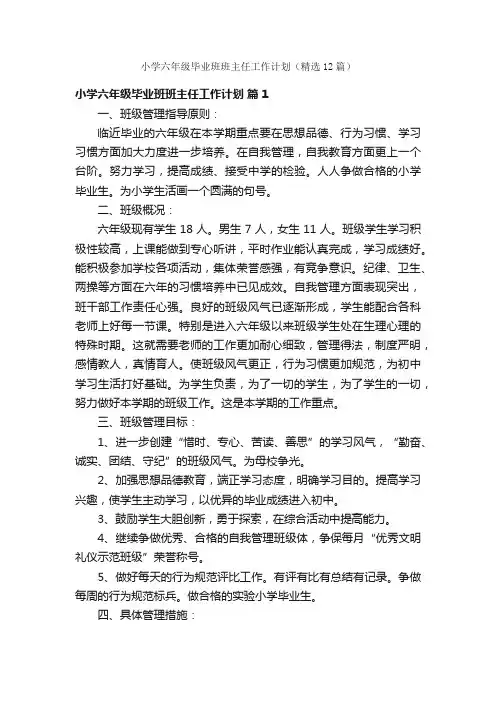 小学六年级毕业班班主任工作计划（精选12篇）