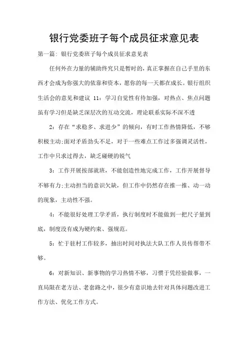 银行党委班子每个成员征求意见表