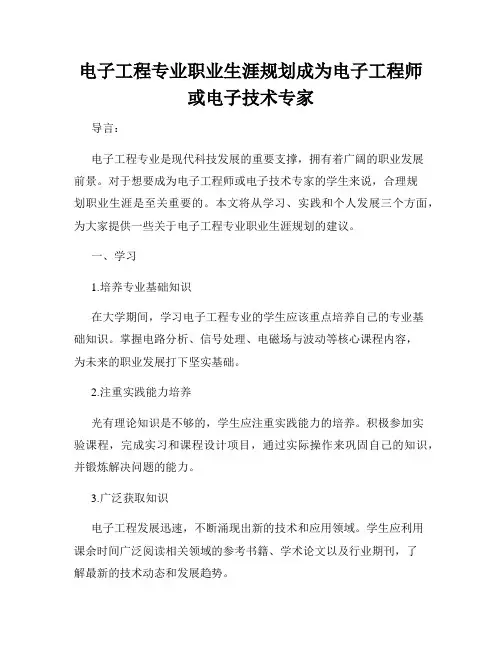 电子工程专业职业生涯规划成为电子工程师或电子技术专家