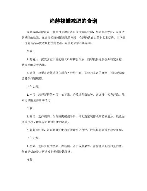 尚赫拔罐减肥的食谱