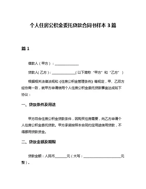 个人住房公积金委托贷款合同书样本3篇