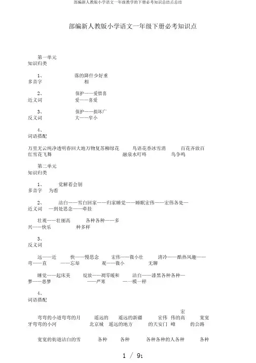 部编新人教版小学语文一年级教学的下册必考知识总结点总结