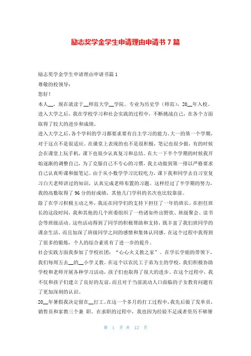 励志奖学金学生申请理由申请书7篇