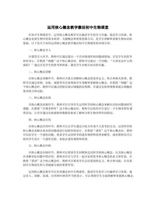 运用核心概念教学激活初中生物课堂