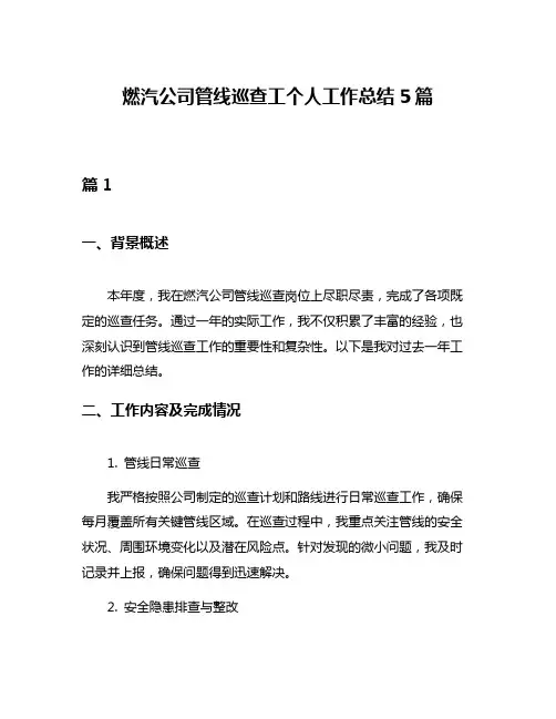 燃汽公司管线巡查工个人工作总结5篇