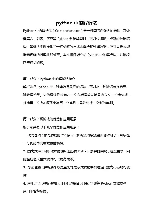 python中的解析法