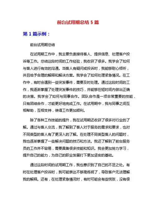 前台试用期总结5篇