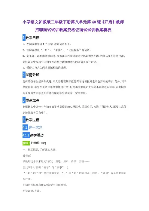 小学语文沪教版三年级下册第八单元第40课《开启》优质课公开课教案教师资格证面试试讲教案