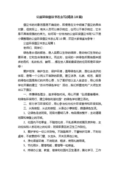 公益环保倡议书怎么写（精选10篇）
