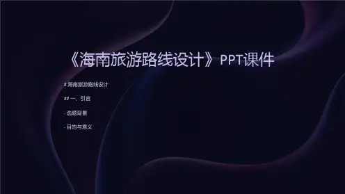 《海南旅游路线设计》课件