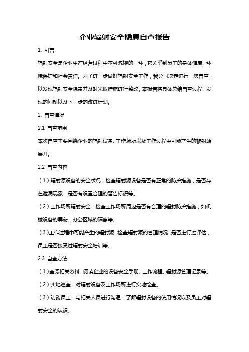 企业辐射安全隐患自查报告