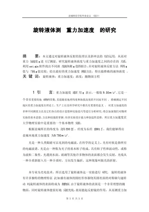 旋转液体测重力加速度的研究