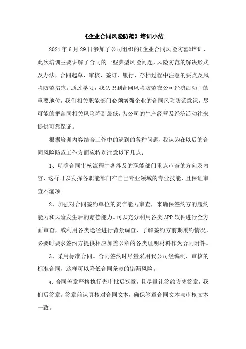 《企业合同风险防范》培训小结