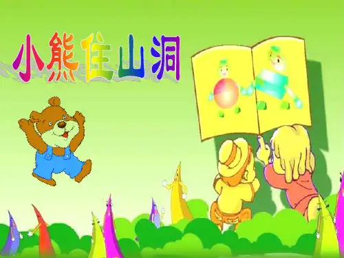 《小熊住山洞》课件PPT