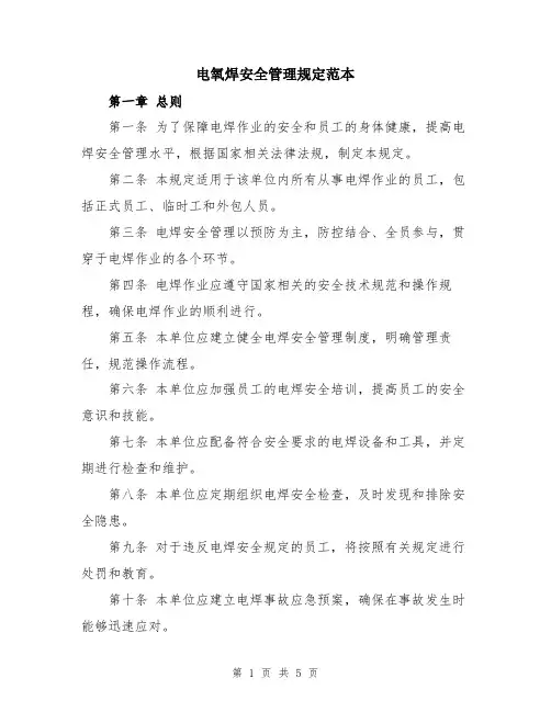 电氧焊安全管理规定范本