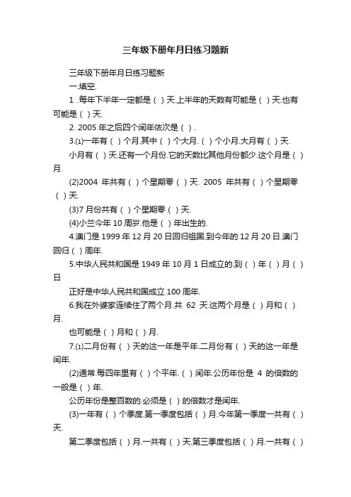 三年级下册年月日练习题新