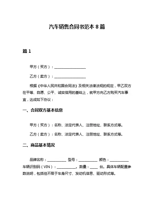汽车销售合同书范本8篇