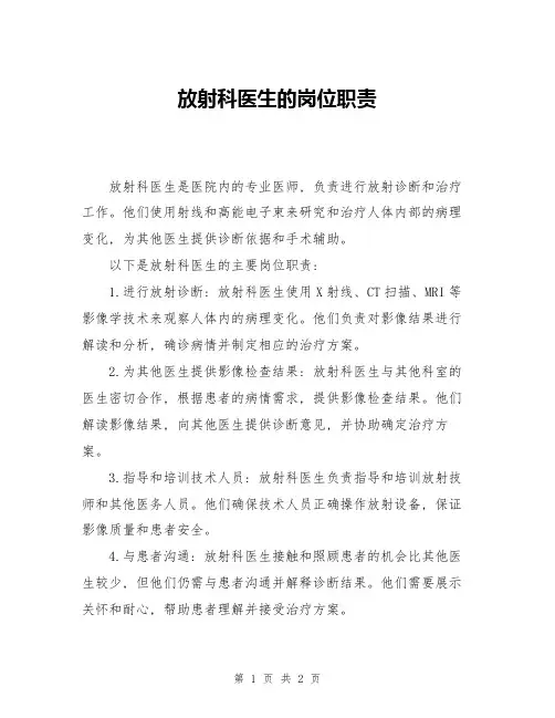 放射科医生的岗位职责