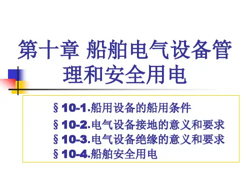 第十章船舶电气设备管理及安全用电