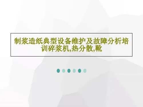 制浆造纸典型设备维护及故障分析培训碎浆机,热分散,靴共108页文档